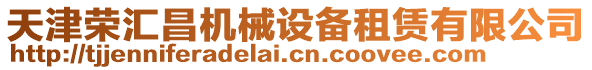 天津榮匯昌機械設備租賃有限公司