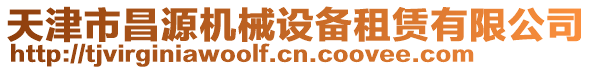 天津市昌源機(jī)械設(shè)備租賃有限公司