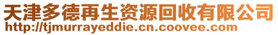 天津多德再生資源回收有限公司