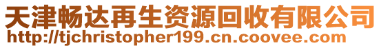 天津暢達再生資源回收有限公司