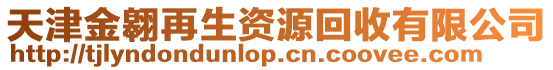 天津金翱再生資源回收有限公司