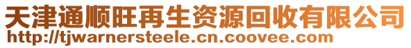 天津通順旺再生資源回收有限公司