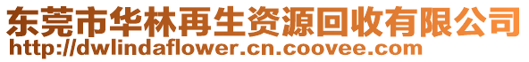 東莞市華林再生資源回收有限公司