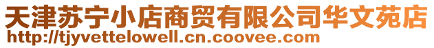 天津蘇寧小店商貿(mào)有限公司華文苑店