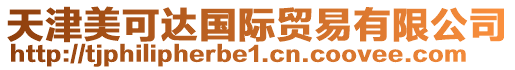 天津美可達國際貿易有限公司