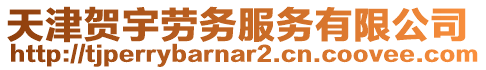 天津賀宇勞務(wù)服務(wù)有限公司