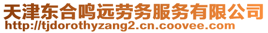 天津東合鳴遠勞務服務有限公司