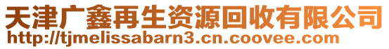 天津廣鑫再生資源回收有限公司