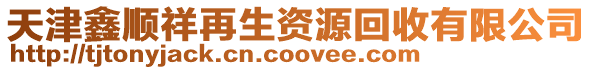 天津鑫順祥再生資源回收有限公司