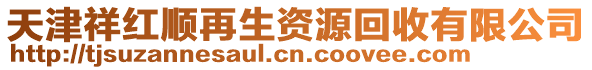 天津祥紅順再生資源回收有限公司