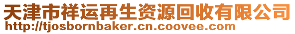 天津市祥運再生資源回收有限公司