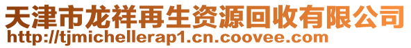 天津市龍祥再生資源回收有限公司