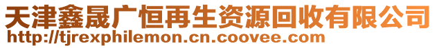 天津鑫晟廣恒再生資源回收有限公司