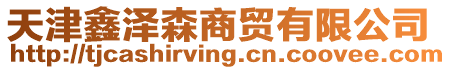 天津鑫澤森商貿(mào)有限公司