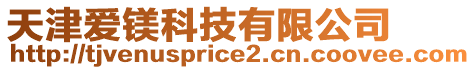 天津愛(ài)鎂科技有限公司