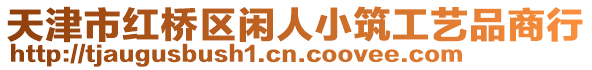 天津市紅橋區(qū)閑人小筑工藝品商行