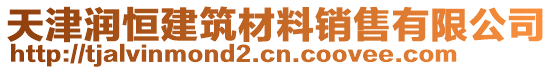 天津潤(rùn)恒建筑材料銷(xiāo)售有限公司