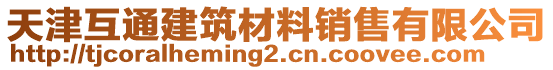 天津互通建筑材料銷售有限公司