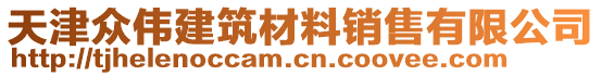 天津眾偉建筑材料銷售有限公司