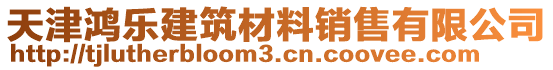 天津鴻樂建筑材料銷售有限公司