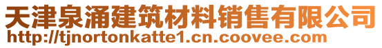 天津泉涌建筑材料銷售有限公司