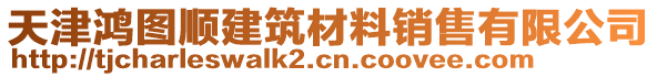 天津鴻圖順建筑材料銷售有限公司