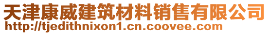 天津康威建筑材料銷售有限公司