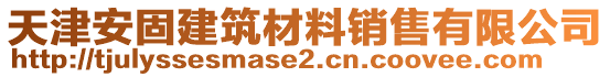 天津安固建筑材料銷(xiāo)售有限公司