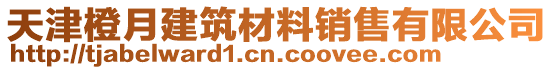 天津橙月建筑材料銷(xiāo)售有限公司