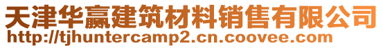 天津華贏建筑材料銷售有限公司