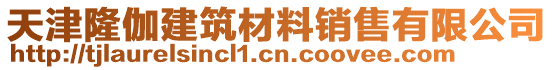 天津隆伽建筑材料銷售有限公司