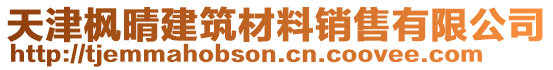 天津楓晴建筑材料銷售有限公司