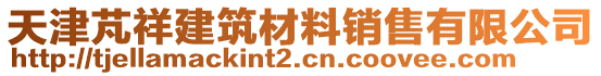 天津芃祥建筑材料銷售有限公司