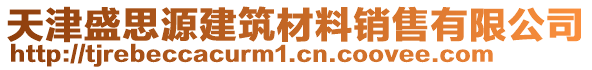 天津盛思源建筑材料銷售有限公司