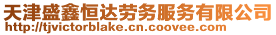 天津盛鑫恒達勞務服務有限公司