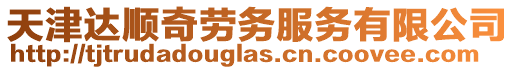 天津達順奇勞務服務有限公司