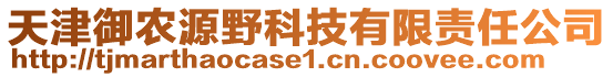 天津御農(nóng)源野科技有限責(zé)任公司