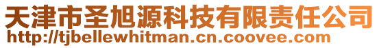 天津市圣旭源科技有限責(zé)任公司