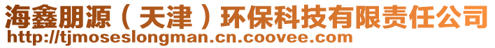 海鑫朋源（天津）環保科技有限責任公司