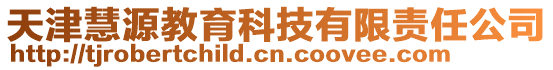 天津慧源教育科技有限責任公司