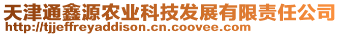 天津通鑫源農(nóng)業(yè)科技發(fā)展有限責任公司