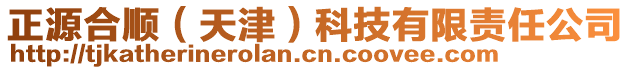 正源合順（天津）科技有限責任公司