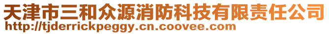 天津市三和眾源消防科技有限責(zé)任公司