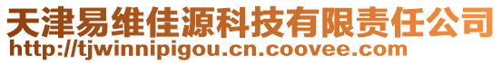 天津易維佳源科技有限責(zé)任公司