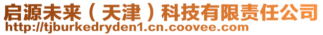 啟源未來（天津）科技有限責任公司