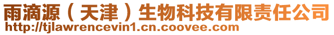 雨滴源(天津)生物科技有限責任公司