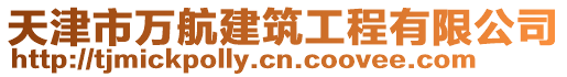 天津市萬(wàn)航建筑工程有限公司
