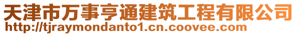 天津市萬事亨通建筑工程有限公司