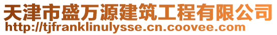 天津市盛萬源建筑工程有限公司