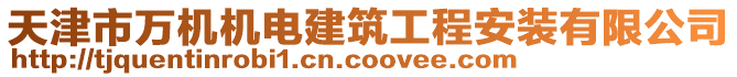 天津市萬(wàn)機(jī)機(jī)電建筑工程安裝有限公司